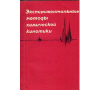 Экспериментальные методы химической кинетики