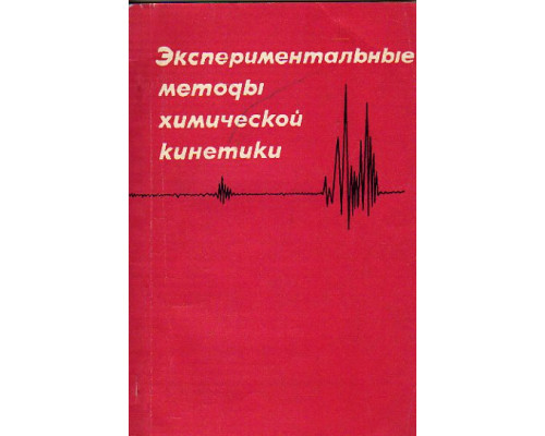 Экспериментальные методы химической кинетики