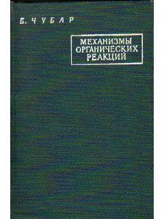 Механизмы органических реакций