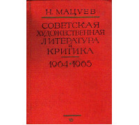 Советская художественная литература и критика 1964-1965