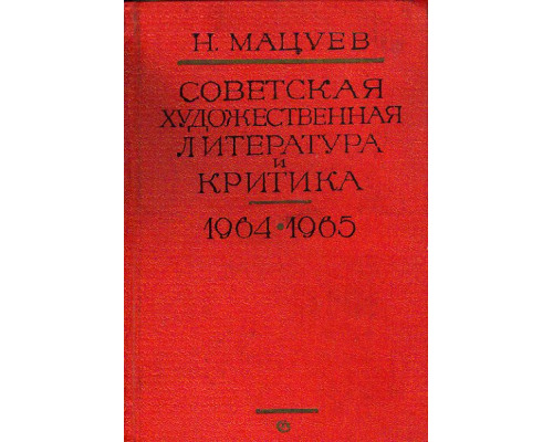 Советская художественная литература и критика 1964-1965