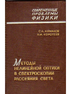 Методы нелинейной оптики в спектроскопии рассеяния света. Активная спектроскопия рассеяния света