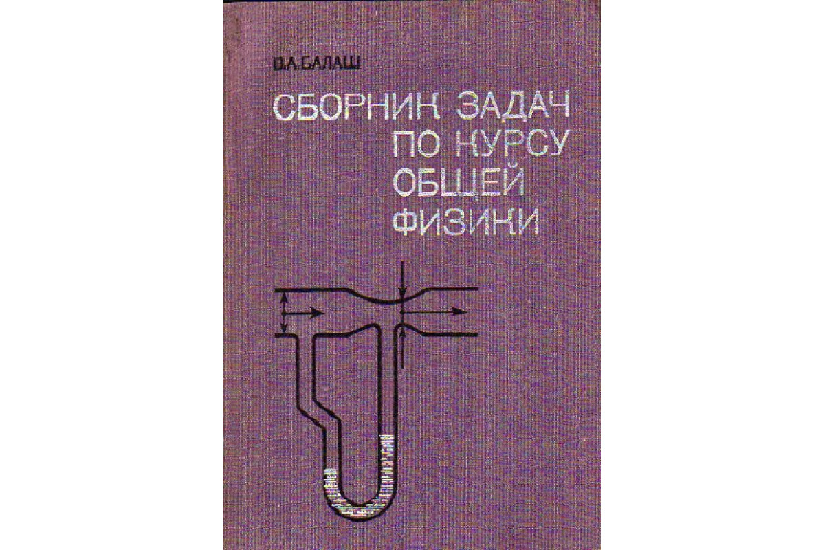 Сборник задач по курсу общей физики