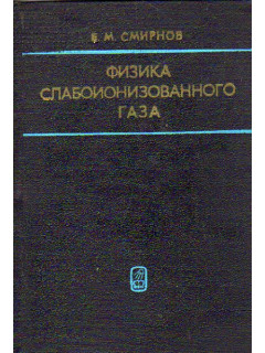 Физика слабоионизированного газа. В задачах с решениями