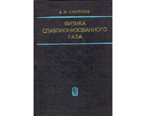 Физика слабоионизированного газа. В задачах с решениями