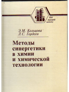 Методы синергетики в химии и химической технологии