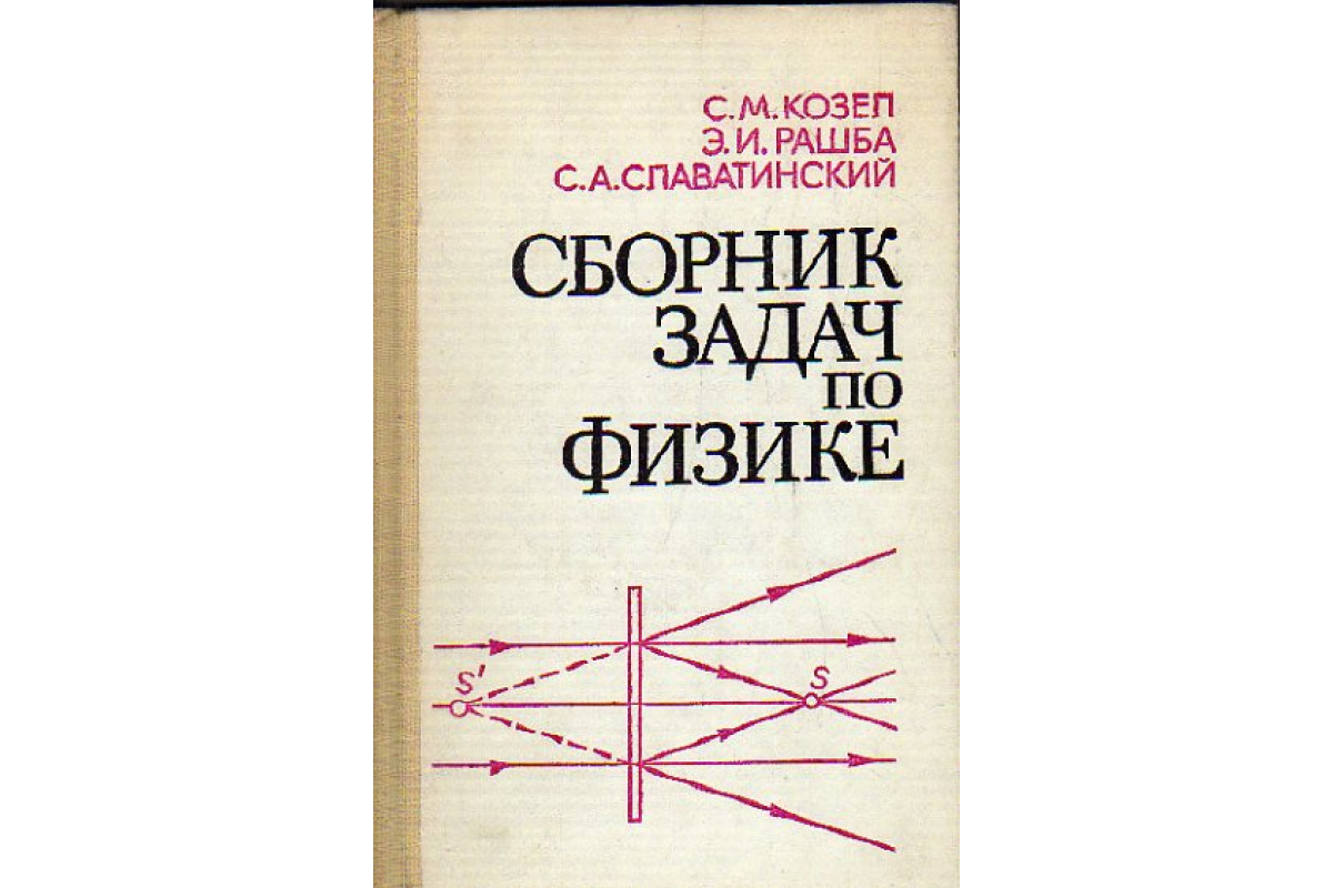 Книга Сборник задач по физике (Козел С. М., Рашба Э. И., Славатинский С.  А.) 1987 г. Артикул: 11174603 купить