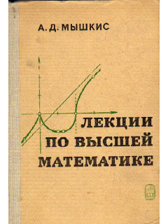 Лекции по высшей математике