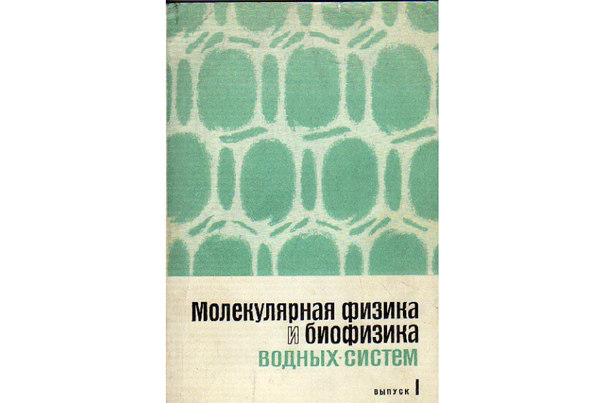 Молекулярная биофизика