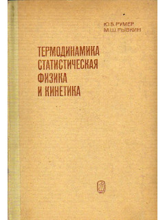 Термодинамика. Статистическая физика и кинетика