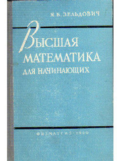 Высшая математика для начинающих и ее приложения к физике
