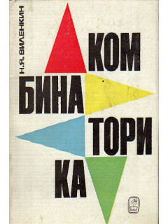 Комбинаторика