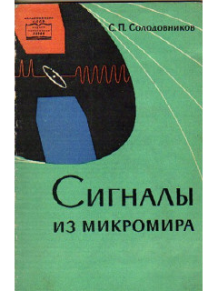 Сигналы из микромира. (Магнитный резонанс)