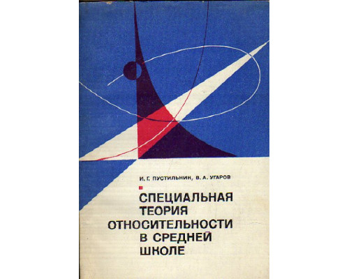 Специальная теория относительности в средней школе