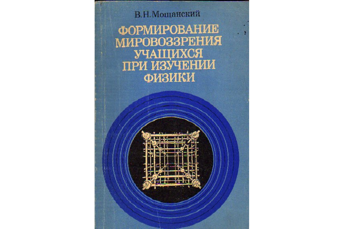 Книга Формирование мировоззрения учащихся при изучении физики (Мощанский  В.Н.) 1976 г. Артикул: 11174641 купить