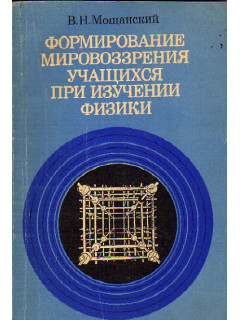 Формирование мировоззрения учащихся при изучении физики