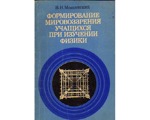 Формирование мировоззрения учащихся при изучении физики