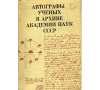 Автографы ученых в Архиве Академии Наук СССР