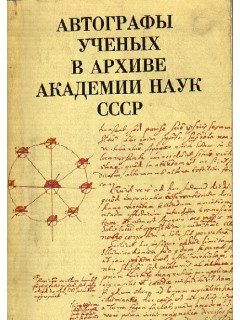 Автографы ученых в Архиве Академии Наук СССР