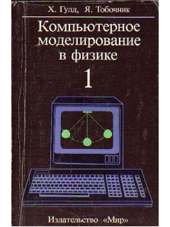 Компьютерное моделирование. В 2 (двух) частях