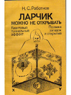 Ларчик можно не открывать. Квантовый туннельный эффект. Полвека загадок и открытий