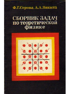 Сборник задач по теоретической физике. Квантовая механика, статистическая физика