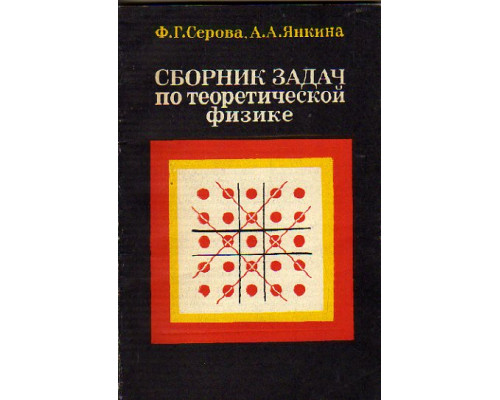 Сборник задач по теоретической физике. Квантовая механика, статистическая физика