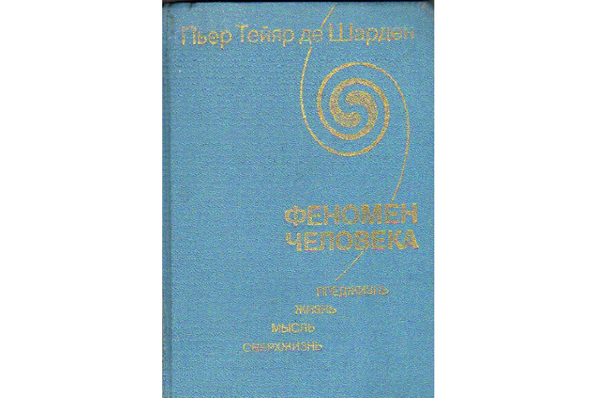 Книга феномен человека. Феномен человека Пьер Тейяр де Шарден книга. Феномен человека книга. Феномен человека книга Пьер Тейяр. Феномен человека книга Пьер Тейяр купить.