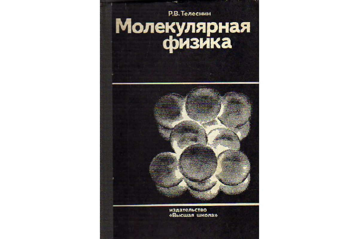 Молекулярная физика