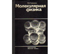 Молекулярная физика