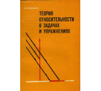 Теория относительности в задачах и упражнениях