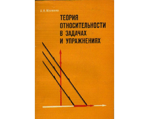 Теория относительности в задачах и упражнениях