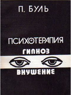 Психотерапия.Гипноз и внушение