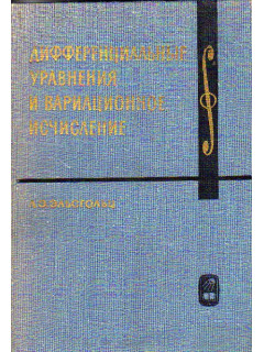 Дифференциальные уравнения и вариационное исчисление