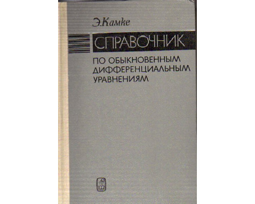 Справочник по обыкновенным дифференциальным уравнениям