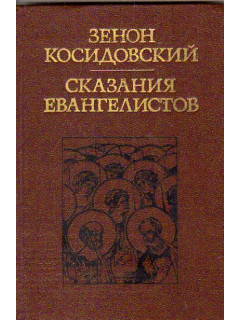 Сказания евангелистов