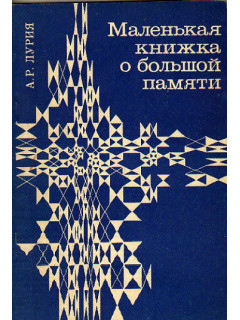 Маленькая книжка о большой памяти.(Ум мнемониста)