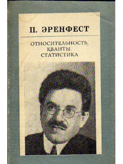 Относительность. Кванты. Статистика. Сборник статей