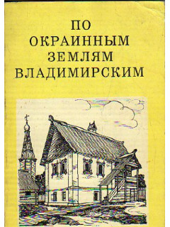 По окраинным землям Владимирским (Вязники, Мстера, Гороховец)