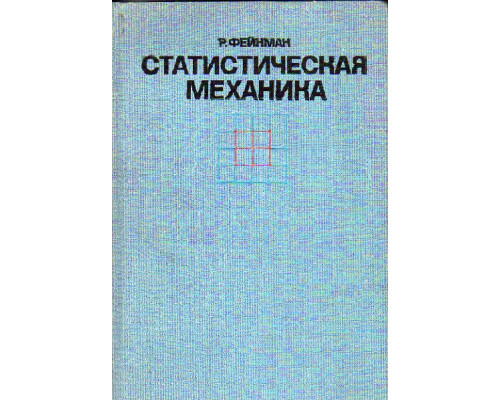 Статистическая механика