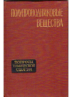 Полупроводниковые вещества. Вопросы химической связи