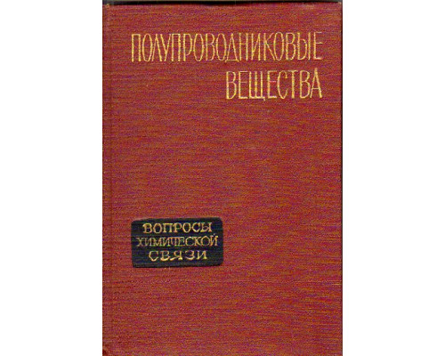 Полупроводниковые вещества. Вопросы химической связи