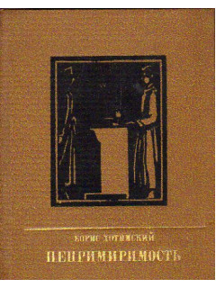 Непримиримость. Повесть об Иосифе Варейкисе