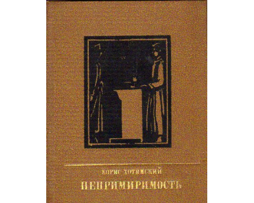 Непримиримость. Повесть об Иосифе Варейкисе