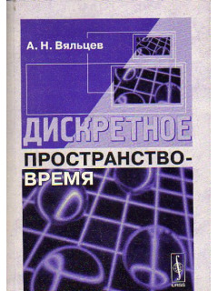 Дискретное пространство-время