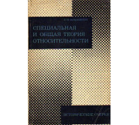 Специальная и общая теория относительности