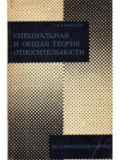 Специальная и общая теория относительности