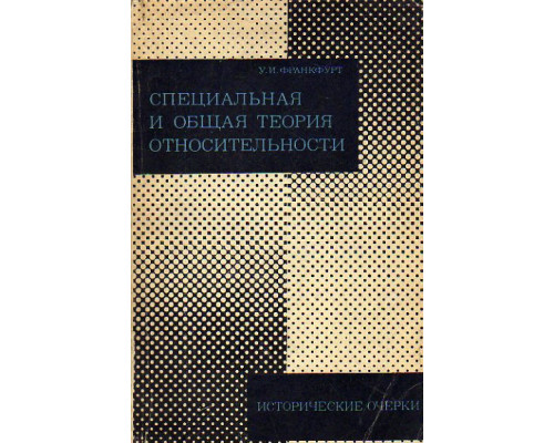 Специальная и общая теория относительности