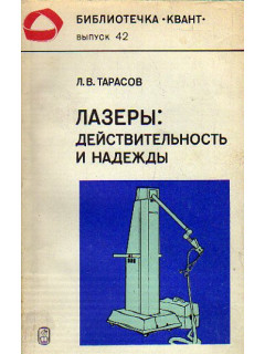 Лазеры: действительность и надежды
