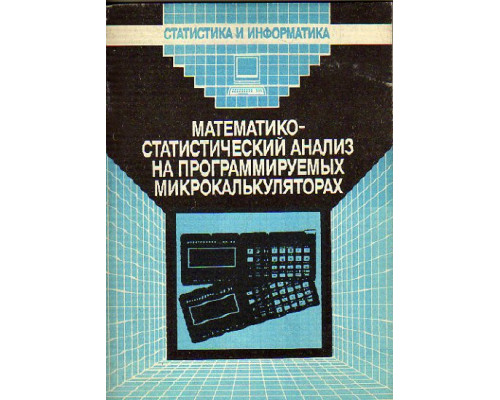 Математико-статистический анализ на программируемых микрокалькуляторах